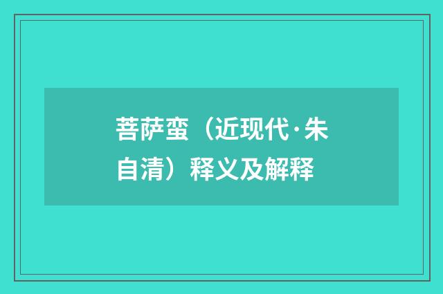 菩萨蛮（近现代·朱自清）释义及解释