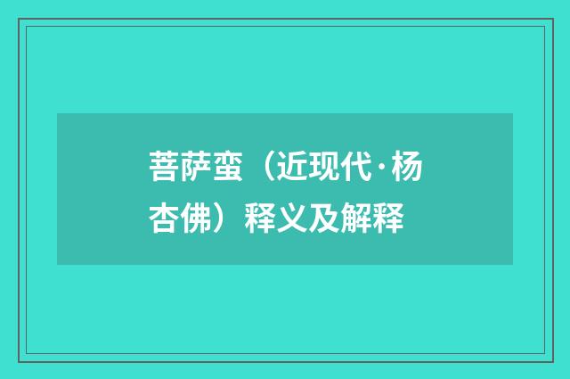 菩萨蛮（近现代·杨杏佛）释义及解释