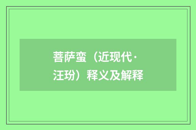 菩萨蛮（近现代·汪玢）释义及解释