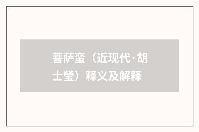 菩萨蛮（近现代·胡士瑩）释义及解释