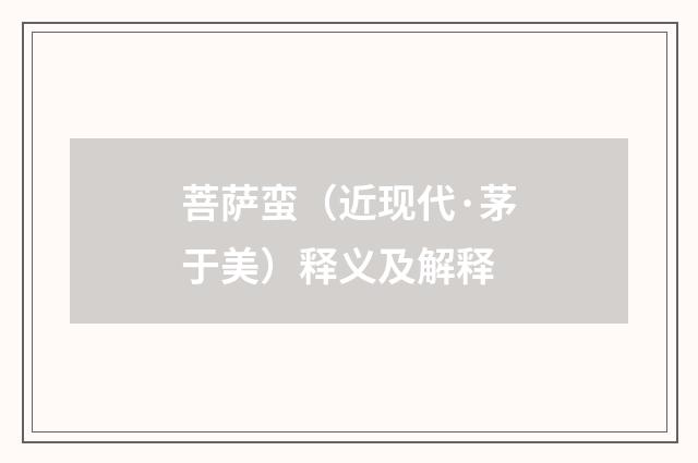 菩萨蛮（近现代·茅于美）释义及解释