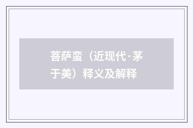 菩萨蛮（近现代·茅于美）释义及解释