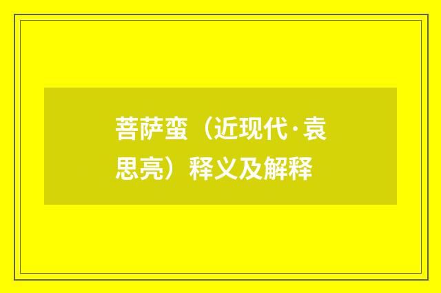 菩萨蛮（近现代·袁思亮）释义及解释