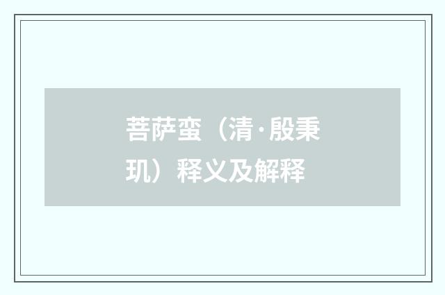 菩萨蛮（清·殷秉玑）释义及解释