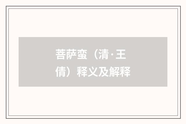 菩萨蛮（清·王倩）释义及解释