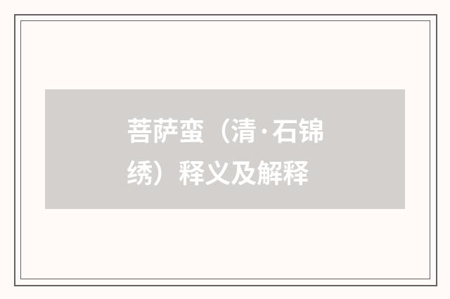 菩萨蛮（清·石锦绣）释义及解释