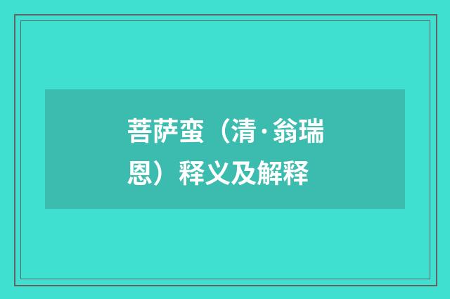 菩萨蛮（清·翁瑞恩）释义及解释