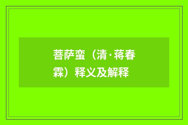 菩萨蛮（清·蒋春霖）释义及解释