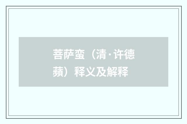 菩萨蛮（清·许德蘋）释义及解释
