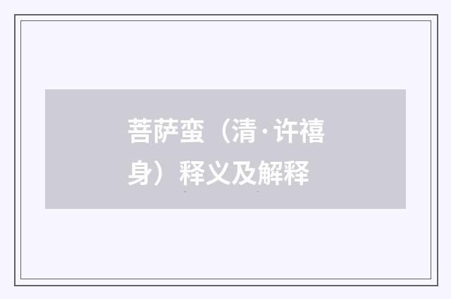 菩萨蛮（清·许禧身）释义及解释