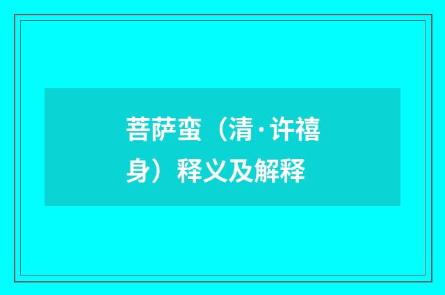 菩萨蛮（清·许禧身）释义及解释