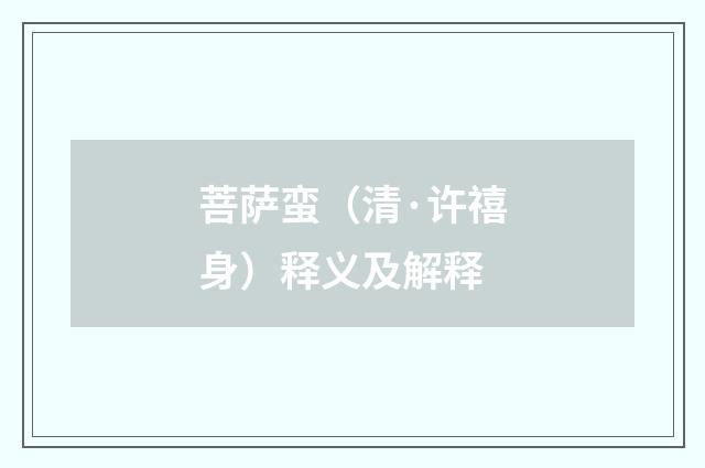 菩萨蛮（清·许禧身）释义及解释