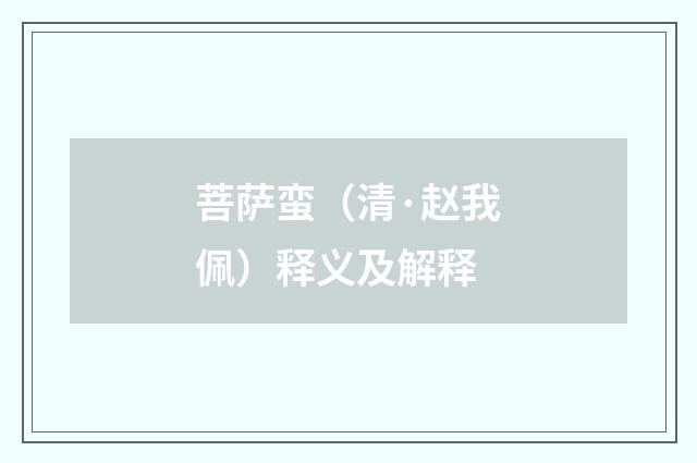 菩萨蛮（清·赵我佩）释义及解释