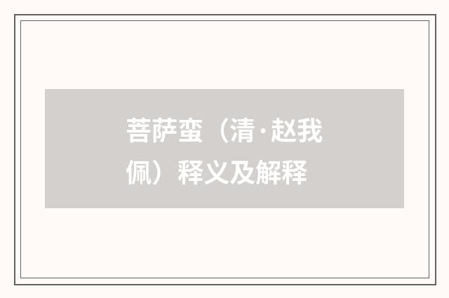 菩萨蛮（清·赵我佩）释义及解释