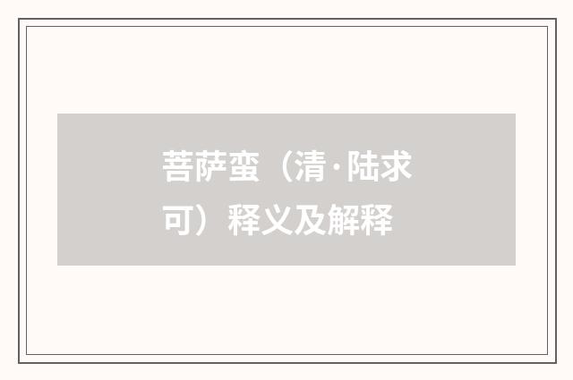 菩萨蛮（清·陆求可）释义及解释