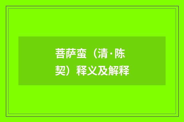 菩萨蛮（清·陈契）释义及解释