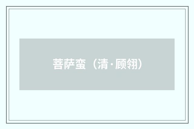 菩萨蛮（清·顾翎）释义及解释