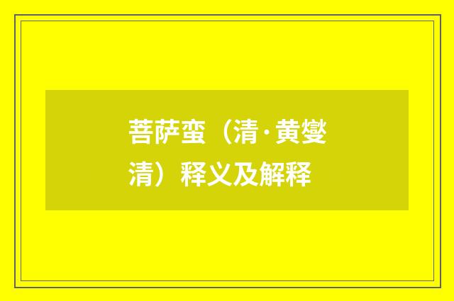 菩萨蛮（清·黄燮清）释义及解释