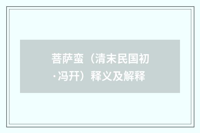 菩萨蛮（清末民国初·冯幵）释义及解释