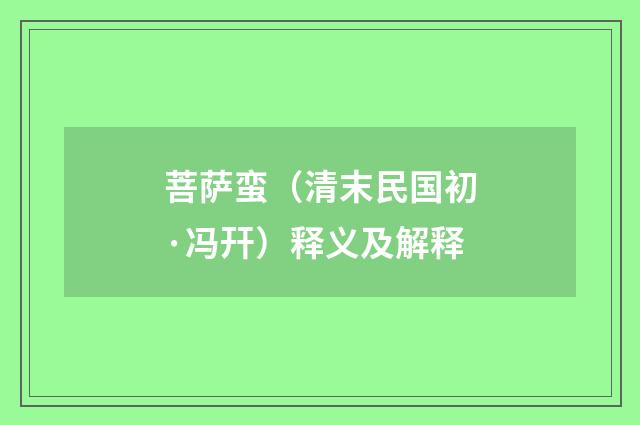 菩萨蛮（清末民国初·冯幵）释义及解释