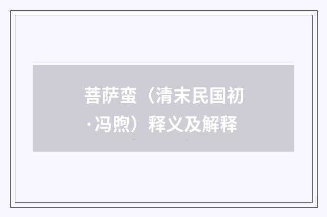 菩萨蛮（清末民国初·冯煦）释义及解释