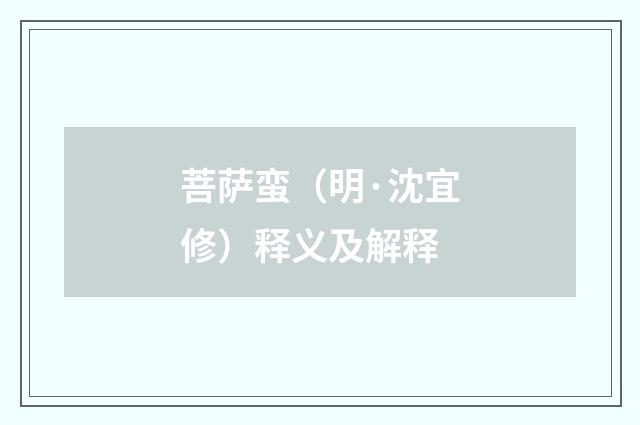 菩萨蛮（明·沈宜修）释义及解释