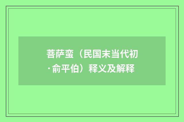 菩萨蛮（民国末当代初·俞平伯）释义及解释