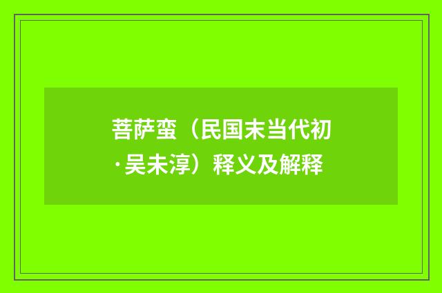 菩萨蛮（民国末当代初·吴未淳）释义及解释