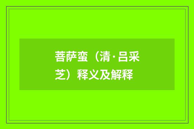 菩萨蛮（清·吕采芝）释义及解释