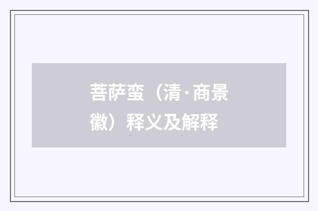 菩萨蛮（清·商景徽）释义及解释