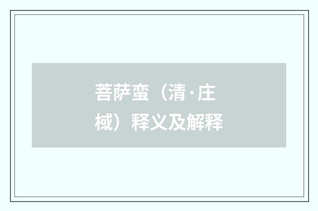 菩萨蛮（清·庄棫）释义及解释