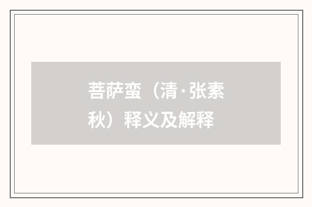 菩萨蛮（清·张素秋）释义及解释