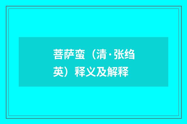 菩萨蛮（清·张绉英）释义及解释