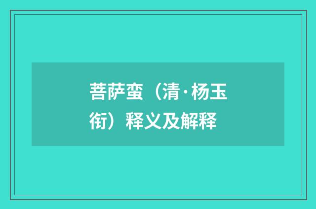 菩萨蛮（清·杨玉衔）释义及解释