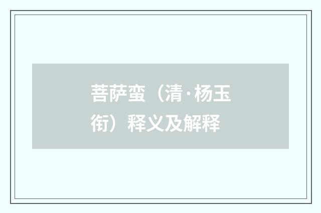 菩萨蛮（清·杨玉衔）释义及解释