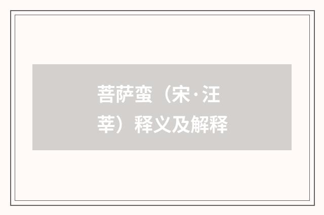 菩萨蛮（宋·汪莘）释义及解释