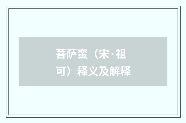 菩萨蛮（宋·祖可）释义及解释