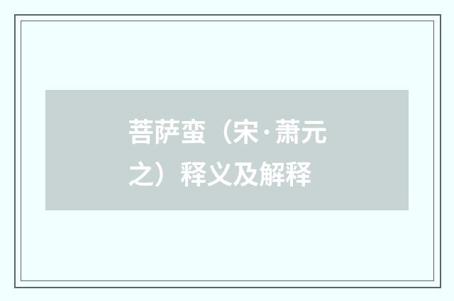 菩萨蛮（宋·萧元之）释义及解释