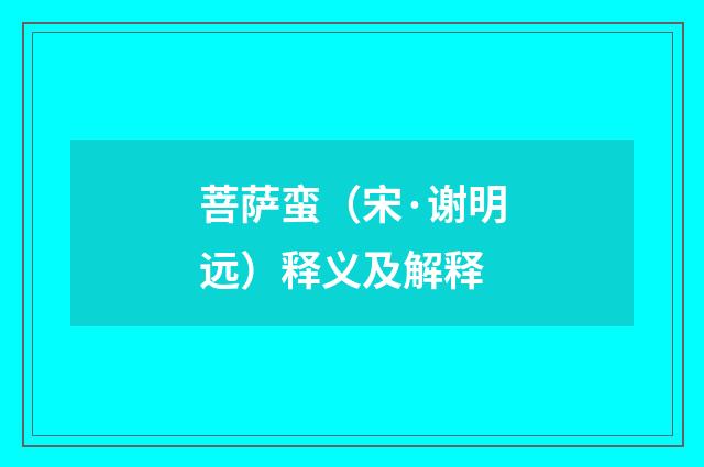 菩萨蛮（宋·谢明远）释义及解释