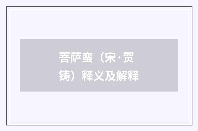 菩萨蛮（宋·贺铸）释义及解释