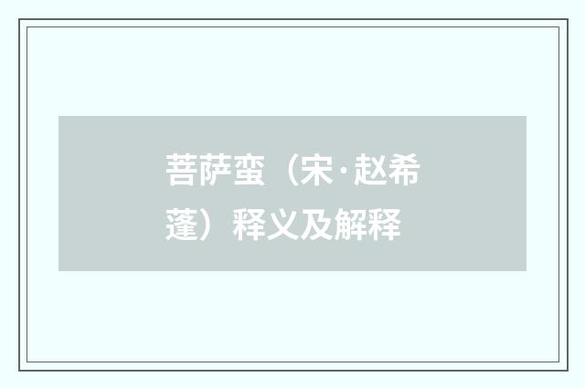 菩萨蛮（宋·赵希蓬）释义及解释