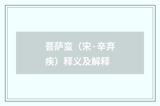 菩萨蛮（宋·辛弃疾）释义及解释