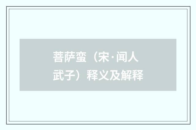 菩萨蛮（宋·闻人武子）释义及解释