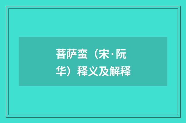 菩萨蛮（宋·阮华）释义及解释