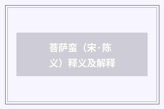 菩萨蛮（宋·陈义）释义及解释