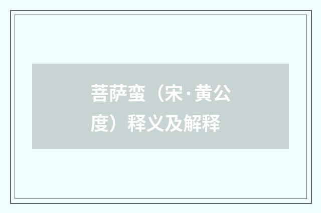 菩萨蛮（宋·黄公度）释义及解释