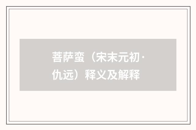 菩萨蛮（宋末元初·仇远）释义及解释