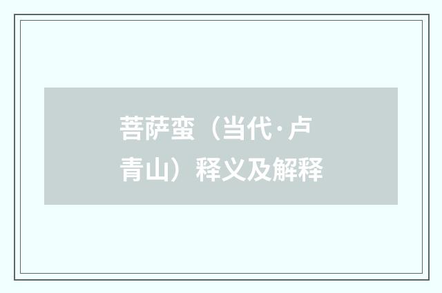 菩萨蛮（当代·卢青山）释义及解释