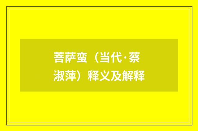 菩萨蛮（当代·蔡淑萍）释义及解释