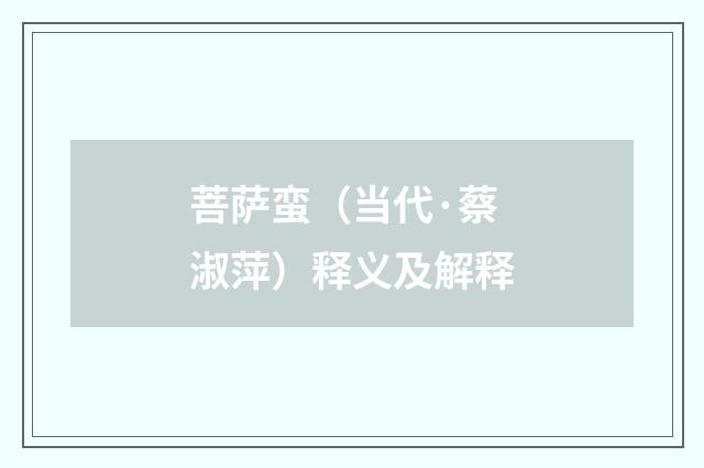 菩萨蛮（当代·蔡淑萍）释义及解释